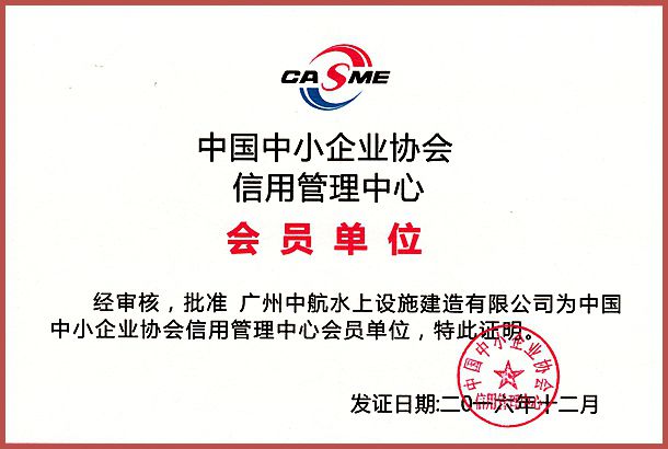 廣州中航 水上設施 產(chǎn)品質(zhì)量 企業(yè)3A信用等級